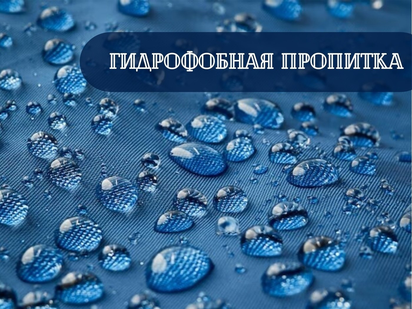 slider-item ВОДООТТАЛКИВАЮЩАЯ ПРОПИТКА