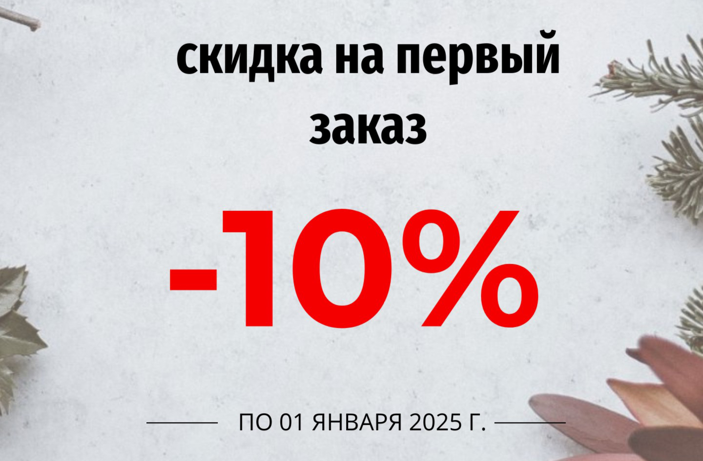 slider-item СКИДКА НА ПЕРВЫЙ ЗАКАЗ 10%