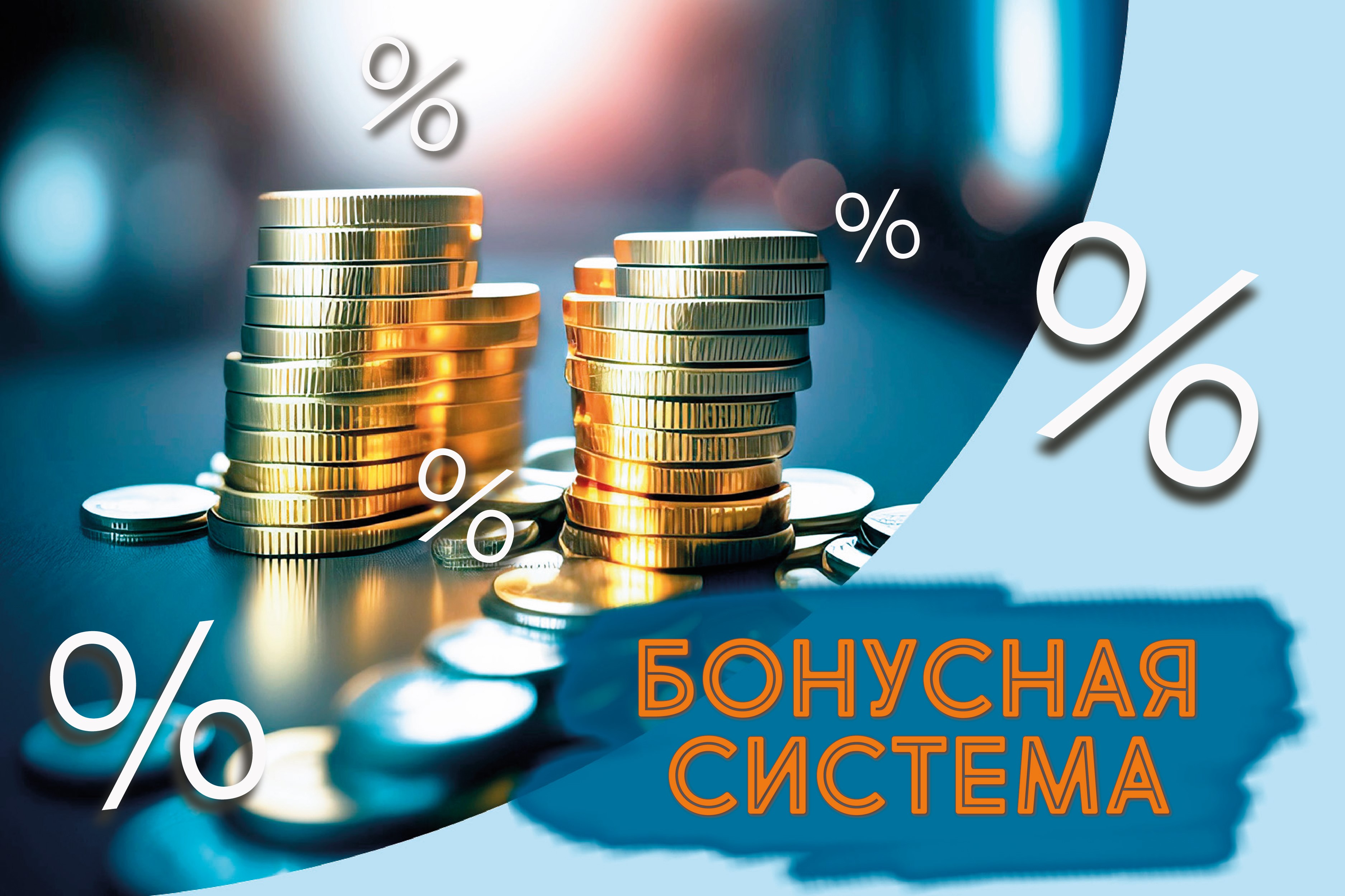 slider-item БОНУСНАЯ ПРОГРАММА!!!
